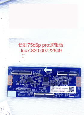 长虹75D6P PRO 逻辑板 JUC7.820.00722649 TCON-G2523-BOE-1