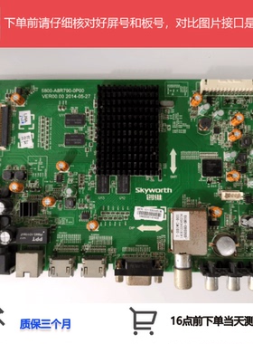 原装创维32/42E362W 49/55E362W主板配件5800-A8R790-0P00屏可选