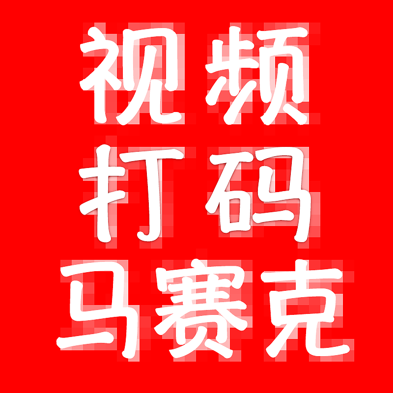 视频打码剪辑人像隐私保护 模糊贴图标志车牌录屏 跟踪马赛克