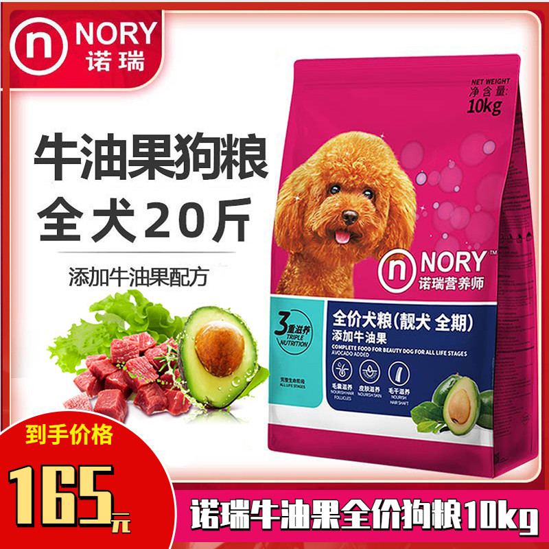诺瑞牛油果美毛狗粮10kg 性价比高泰迪金毛比熊成犬通用犬粮20斤