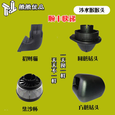 通用鳌头涉水喉集沙杯蘑菇头弯头