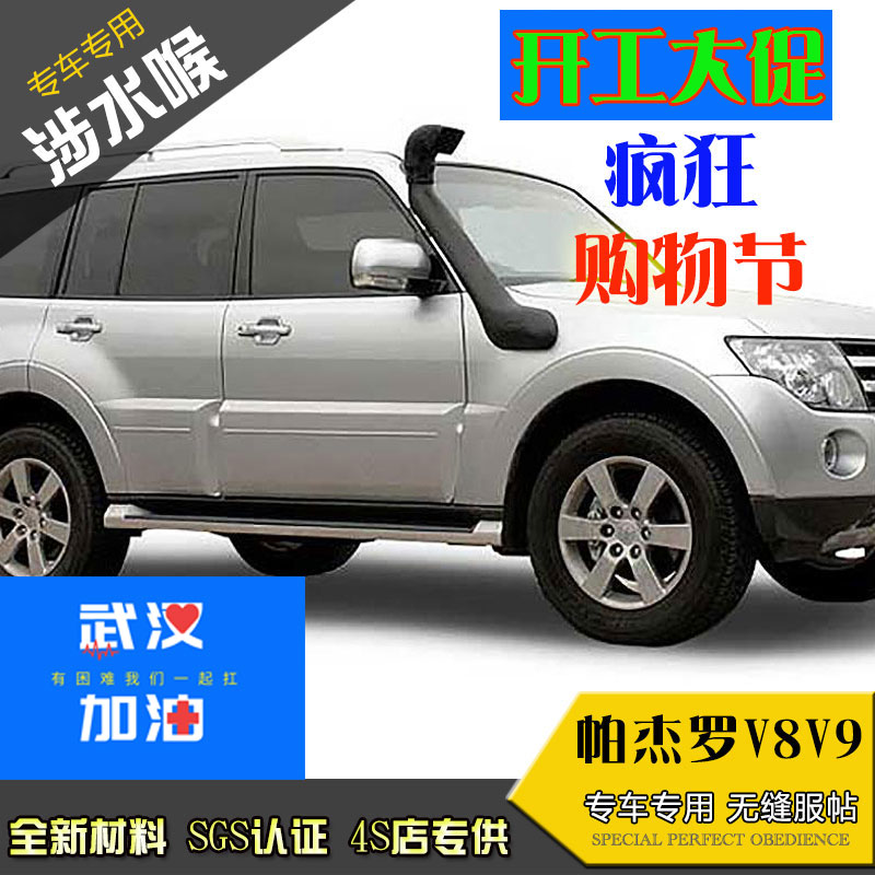pajero帕杰罗v97v87v93涉水喉器