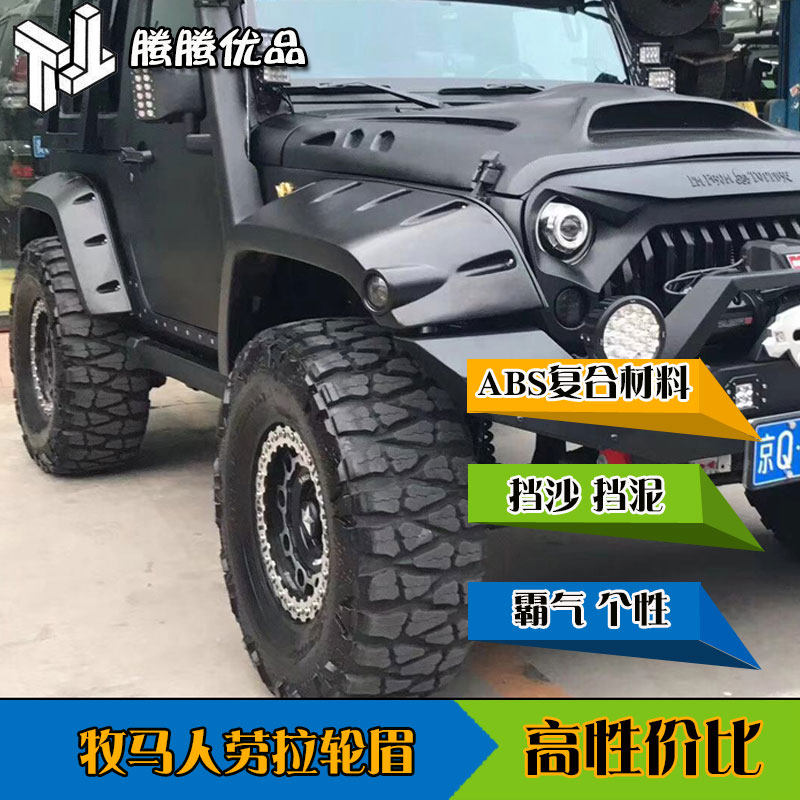 jeep加宽改装轮眉吉普