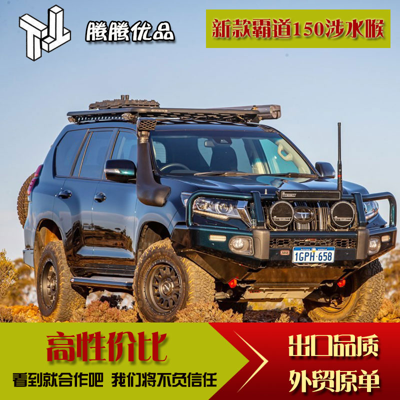 新款霸道150涉水喉涉水器