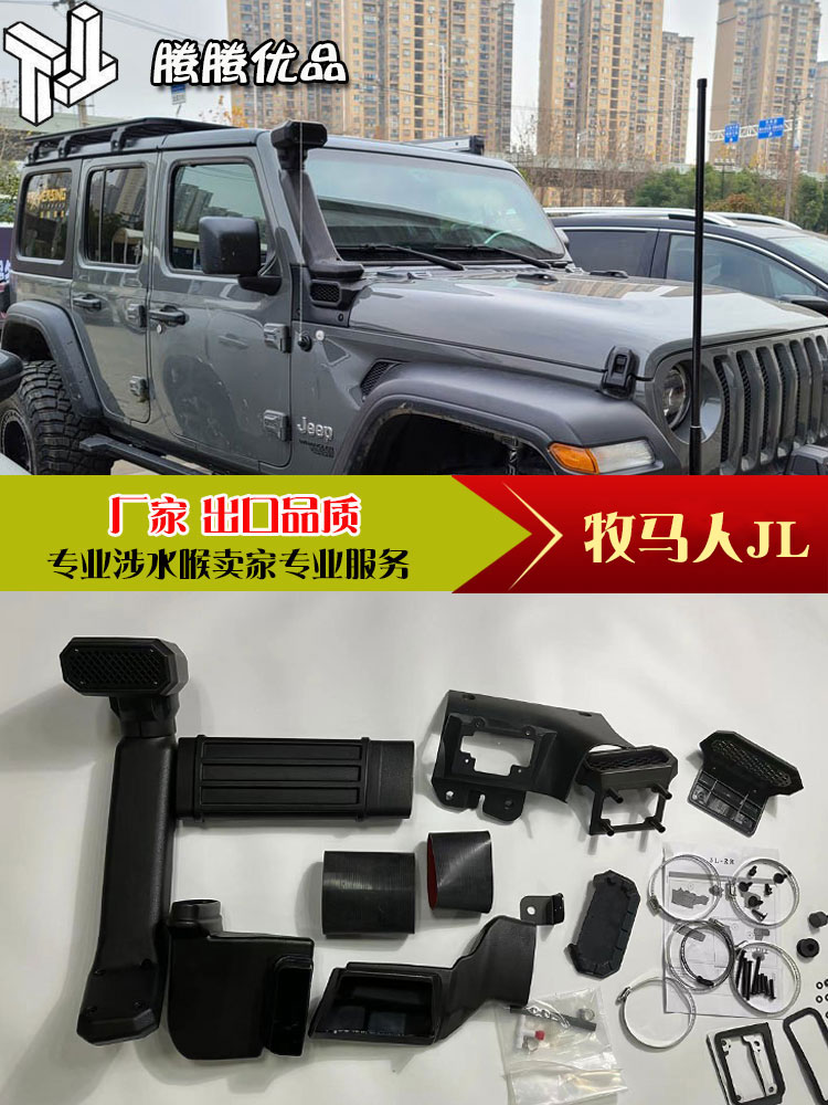 鳌头牧马人JL涉水喉RR款无损安装