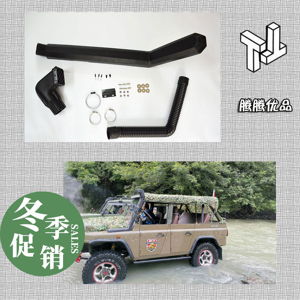 [购物节]北京吉普20BJ212北汽2023战旗2033角斗士2020VJ涉水喉器