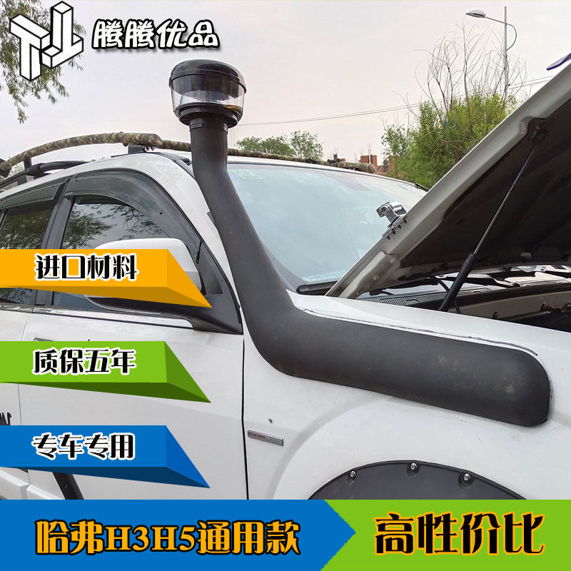 鳌头汽车改装件哈弗h3h5涉水喉