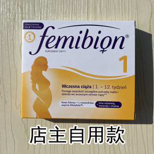 德国femibion 12周28粒 1段伊维安孕早期活性叶酸孕妇专用营养素1