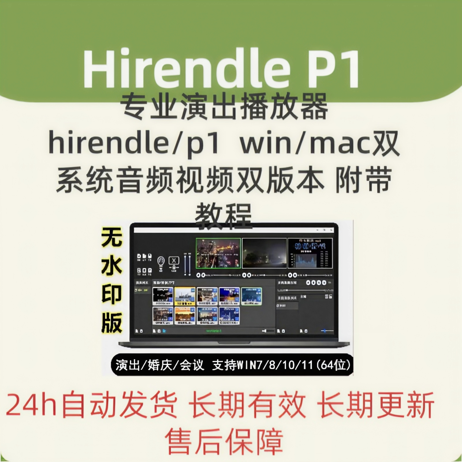 Hirendei P1激活 专业演出音乐视频播放器win/mac 送使用视频教程