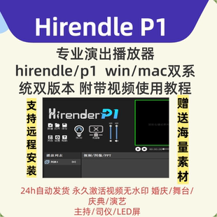 Hirendei P1专业演出音乐视频播放器大屏演出播放器win/mac