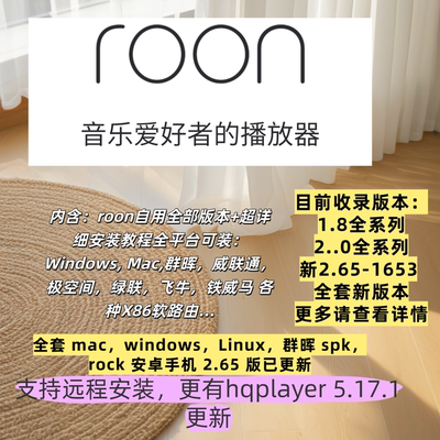 roon 开心版全版本 新版本2.65-1653 送HQplayer开心版全部版本