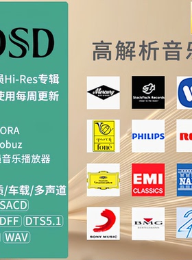 DSD无损音乐音源下载精选hires古典流行HIFI母带发烧高品质高解析