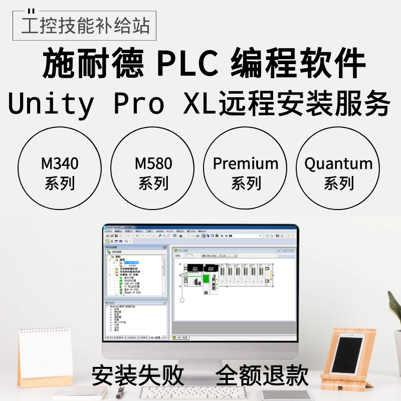 施耐德plc编程软件Unity pro xl远程安装服务M340M580Premium昆腾