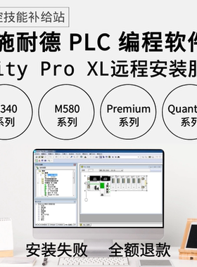 施耐德plc编程软件Unity pro xl远程安装服务M340M580Premium昆腾
