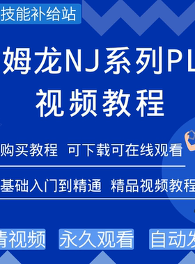 欧姆龙plc编程视频教程NJ系列SysmacStudio编程软件从入门到精通