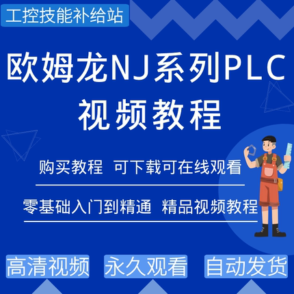 欧姆龙plc编程视频教程NJ系列SysmacStudio编程软件从入门到精通