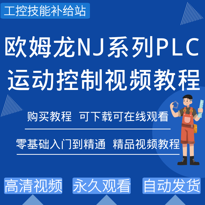 欧姆龙NJ系列PLC编程视频教程
