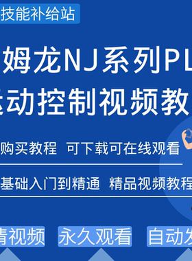 欧姆龙NJ系列PLC运动控制编程视频教程Sysmac Studio软件伺服定位