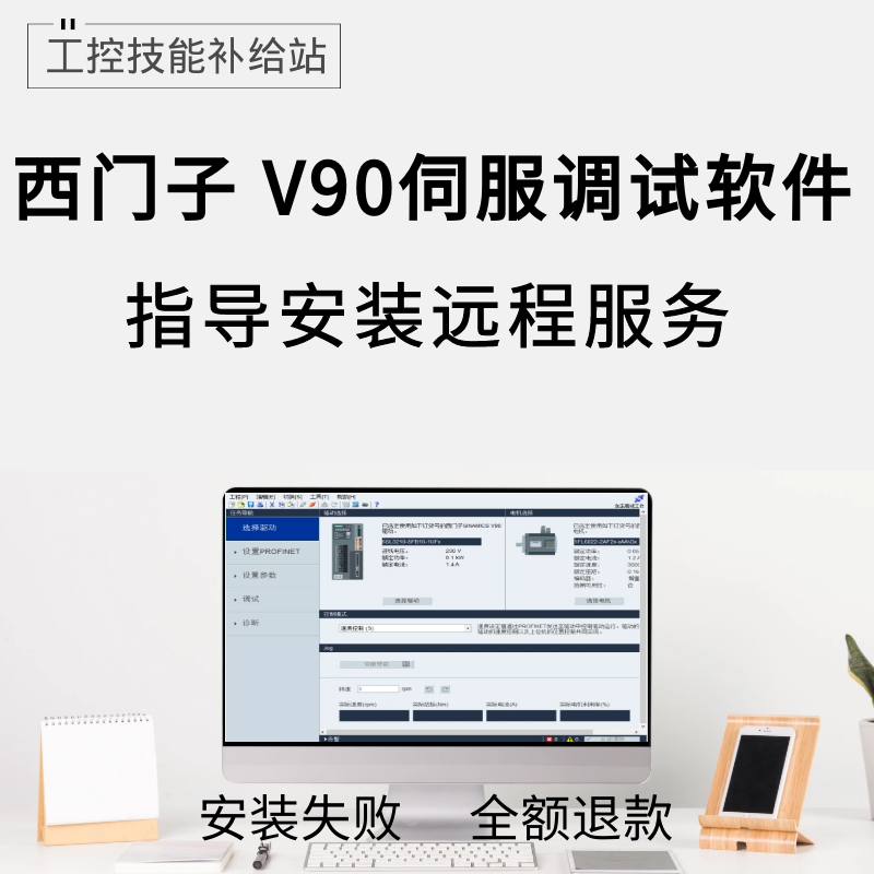 西门子V90调试软件远程安装服务