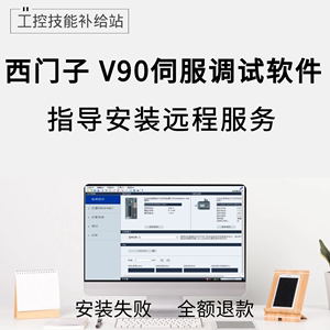 西门子V90伺服驱动器调试软件V-ASSISTANT远程安装服务学习资料