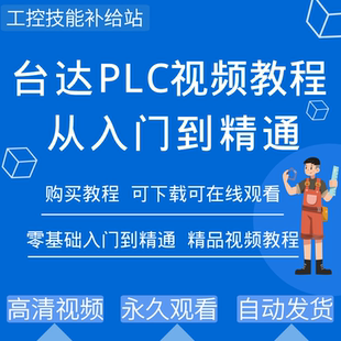 台达plc编程视频教程eh3系列软件WPLsoft教学案例手册学习资料