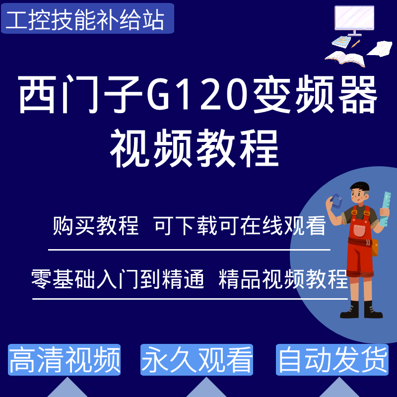 西门子G120变频器视频教程从入门到精通STARTER软件调试学习资料-封面