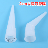 美容胶玻璃胶胶嘴弯头2cm美缝中性硅酮防霉耐候胶胶头通用款