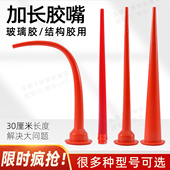 加长胶嘴打胶神器结构胶玻璃胶嘴门窗外墙弯头软胶嘴密封胶硅胶嘴