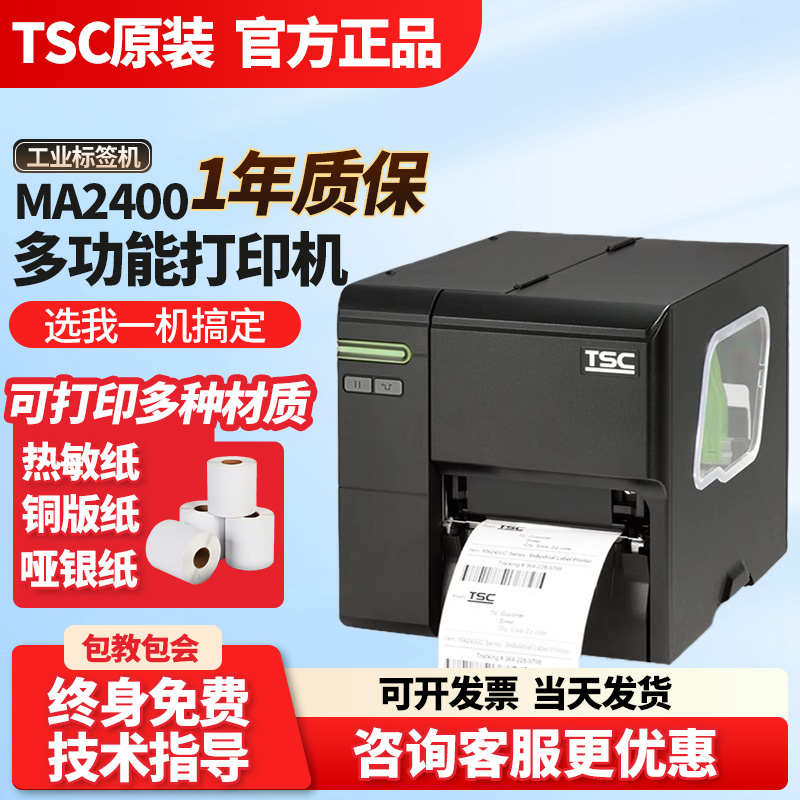 TSC标签纸工业打印机MA3400/mf2400热敏纸水洗唛吊牌不干胶亚银纸