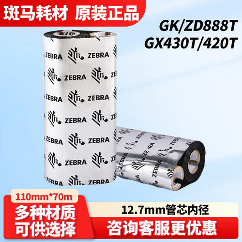 ZEBRA斑马蜡基混合基全树脂基小管芯碳带GK/ZD888T  GX430t色带