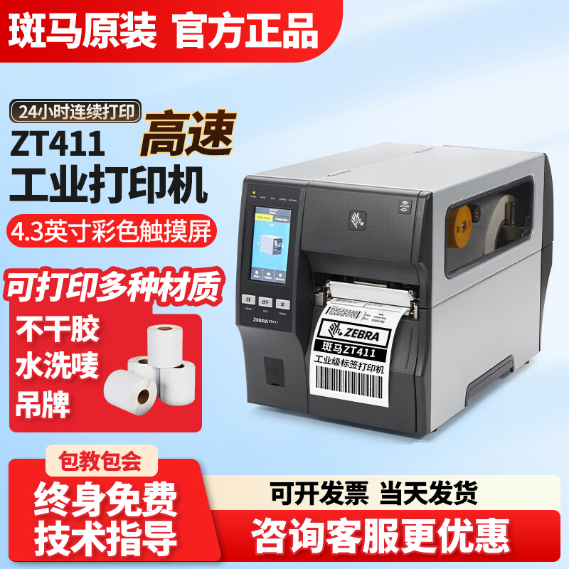 ZEBRA斑马ZT410/ZT411/ZT421工业条码机固定资产不干胶标签打印机