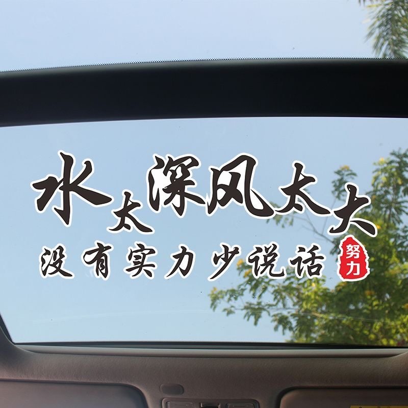 水太深风太大没有实力少说话努力汽车贴纸车门个性文字天窗后玻璃 - 实物图