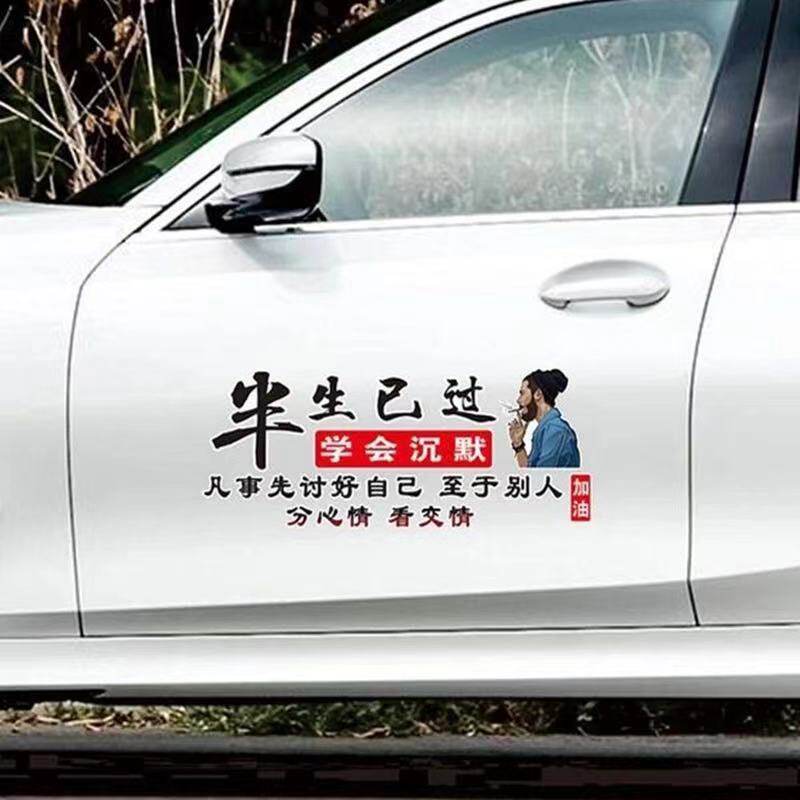 半生已过学会沉默车贴网红创意个性没经历过一无所有汽车车门贴纸