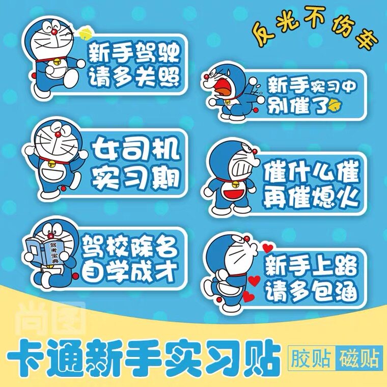 哆啦a梦新手女司机车贴机器猫实汽车装饰贴/反光贴