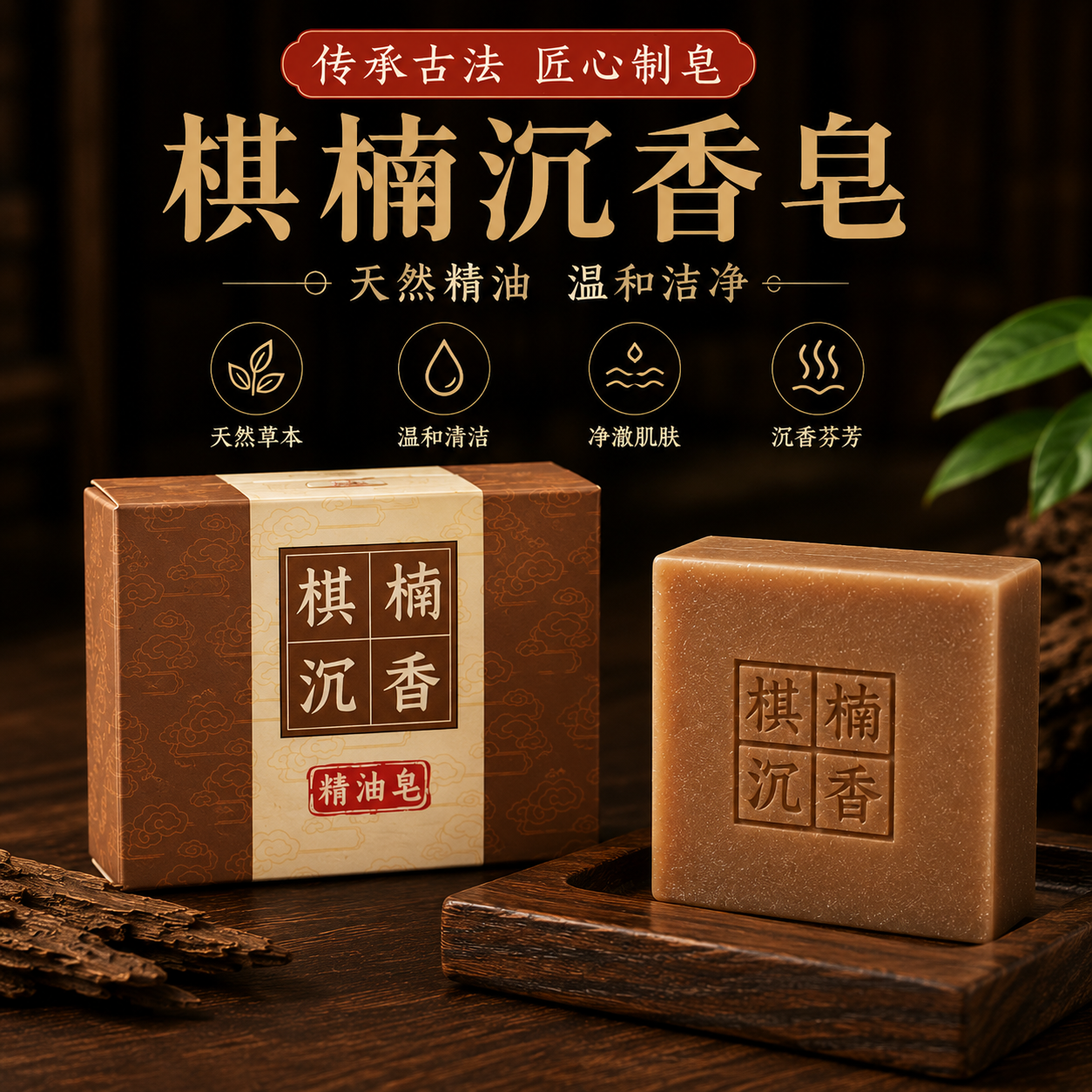 精油纯天然美白持久沉香棋楠肥皂皂工厂洁面沐浴