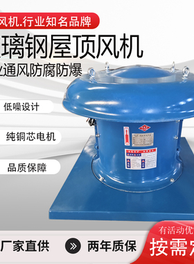 厂家防腐防爆DWT玻璃钢屋顶风机轴流离心屋顶排风通风机380220V
