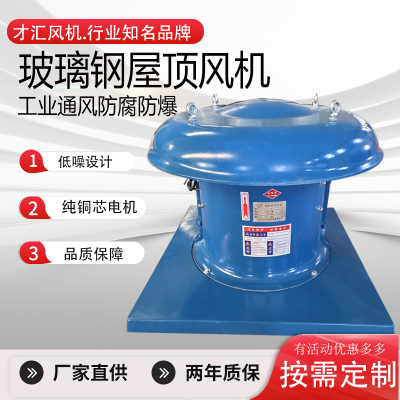 玻璃钢屋顶风机轴流式风帽防腐蚀