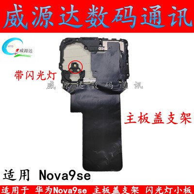 nova9se主板盖支架闪光灯小板