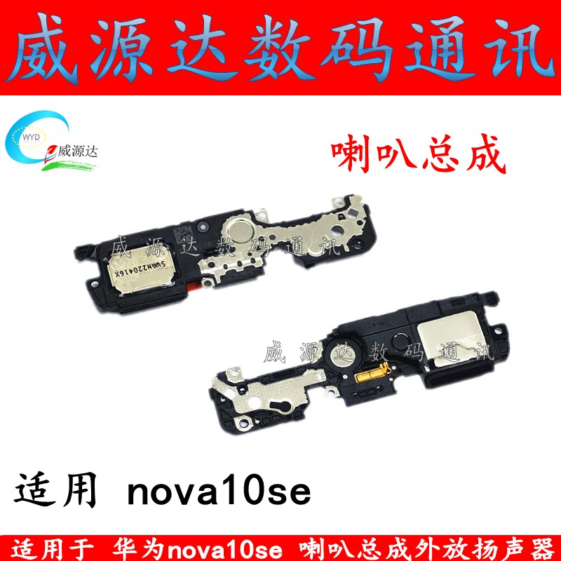 nova10se喇叭总成外放扬声器