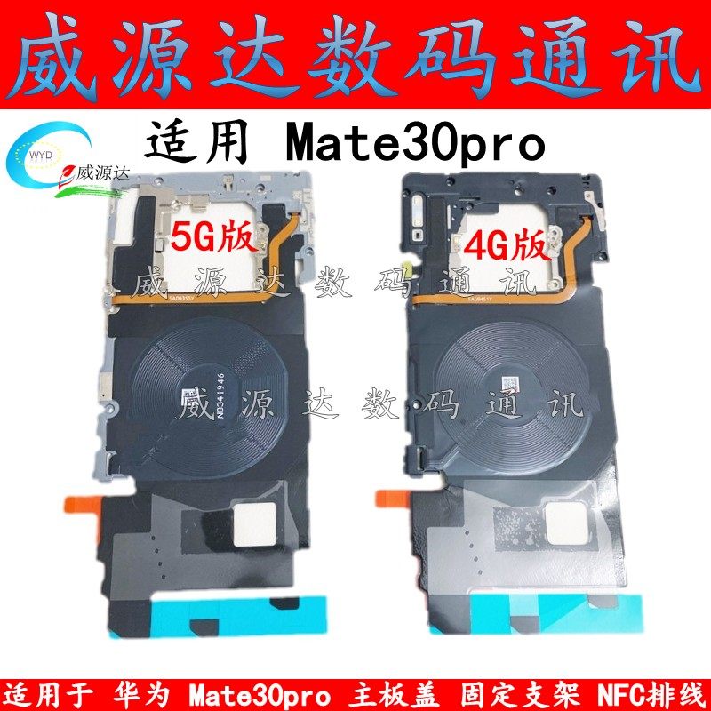 适用于mate30pro主板盖固定支架lio-al00无线充电nfc排线wifi天线