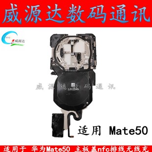 Mate50pro无线充电排线NFC排线 适用于 华为mate50主板盖固定支架