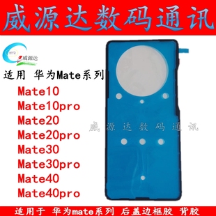 适用于华为Mate10 20 30 mate40Pro后盖背胶电池盖防水密封双面胶