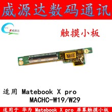 适用于 华为matebook x pro触摸小板MACHC-W29 W19笔记本屏幕触摸