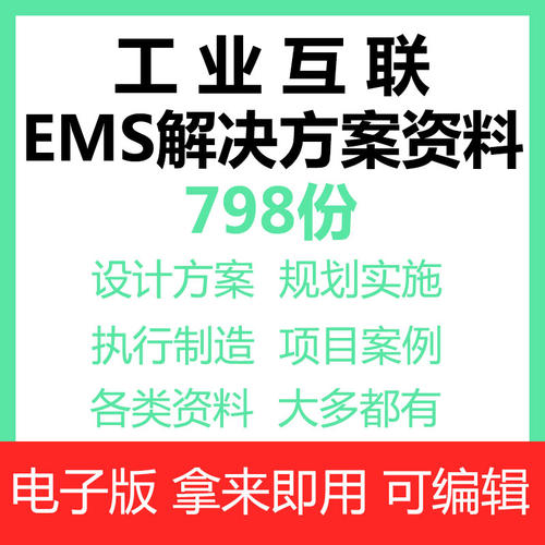 工业互联网解决方案MES制造执行数字化系统规划实施设计方案ppt例