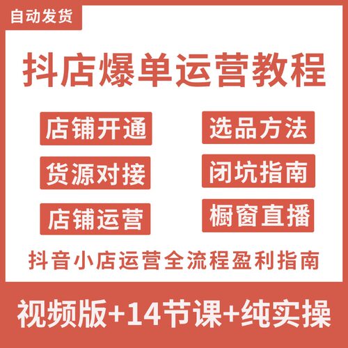 2025抖音小店运营课程抖店入驻直播橱窗达人全流程电商带货教程