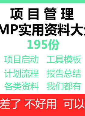 PMP项目管理模板文件文档表格IT信息开发全套实施验收资料工具箱