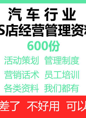 汽车4s店管理制度员工培训销售话术营销活动汽贸公司经营销方案