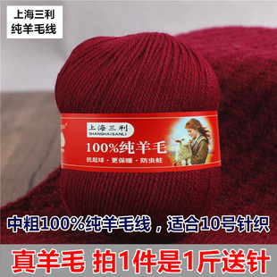 上海三利100%纯羊毛线中粗毛线团手工编织毛衣围巾毛线团