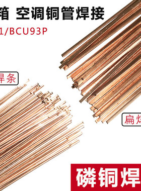 冰箱空调焊接磷铜焊条L201铜管气焊焊条扁焊条BCu93P磷铜钎焊
