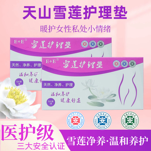 雪莲护理垫女性保养去菌去痒
